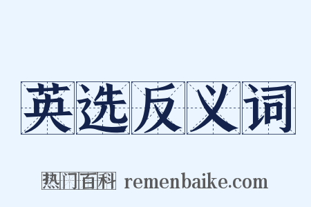 英选反义词是什么意思的图片